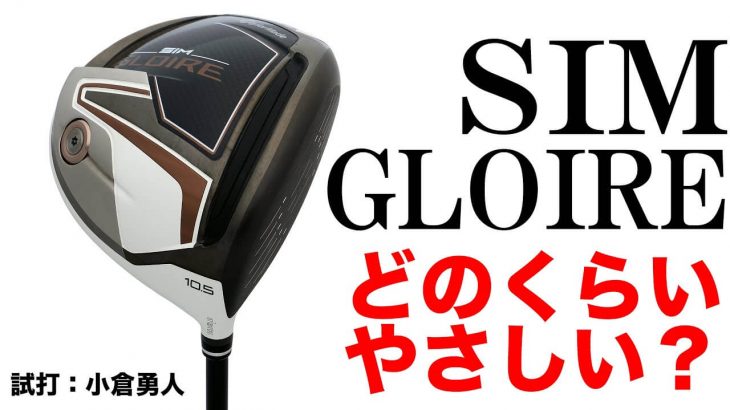 テーラーメイド SIM GLOIRE ドライバー 試打インプレッション 評価・クチコミ｜クラブフィッター 小倉勇人