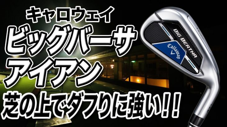 キャロウェイ BIG BERTHA B21 アイアン 試打インプレッション 評価・クチコミ｜プロゴルファー 石井良介