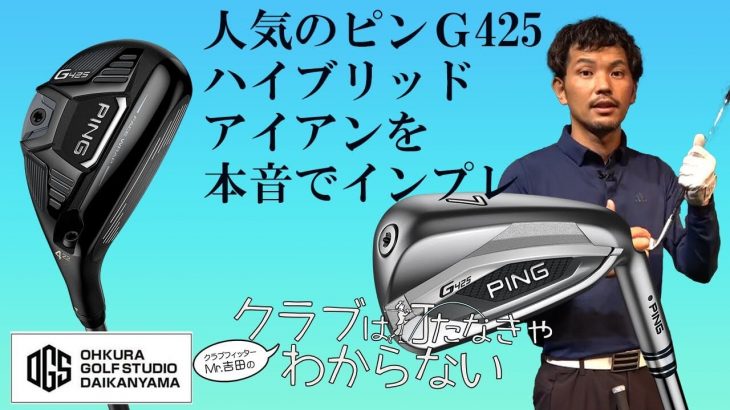 PING G425 ハイブリッド、G425 アイアン 試打インプレッション 評価・クチコミ｜大蔵ゴルフスタジオ 世田谷 Mr吉田