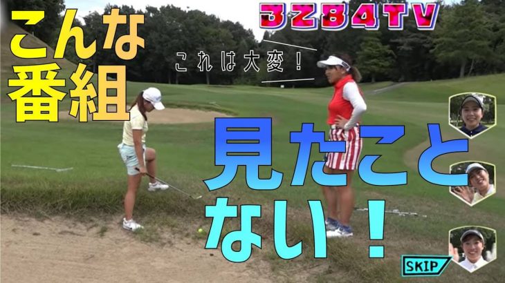 チーム三觜の精鋭女子選手6名によるゴルフサバイバル｜柴晴恵 vs 瀬賀百花 vs 篠崎愛 vs 瀬戸瑞希 vs 幡野夏生 vs 今綾奈【マナゴルフクラブ⑤】