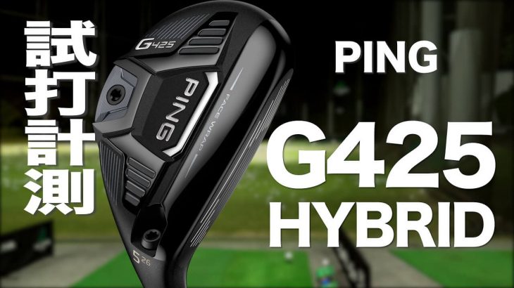 PING G425 ハイブリッド（ウッド型UT） 試打インプレッション｜プロゴルファー 石井良介