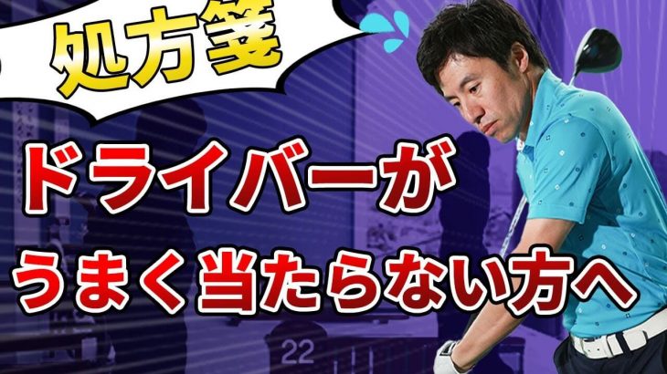 突然、ドライバーが当たらなくなった時の処方箋｜もう結論から言うとね、カット打ちなの。｜HARADAGOLF 原田修平プロ