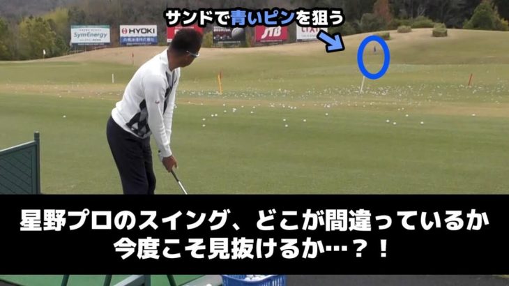 アマチュアに多い間違ったアプローチの感覚、あなたは見抜けますか？｜チェケラーGOLF × 星野英正「オレに任せろ!」②