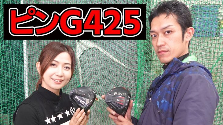 PING G425 MAX ドライバー vs G400/G410 PLUS ドライバー 新旧比較 試打インプレッション｜クラブフィッター たけちゃん feat. ゆみちゃん