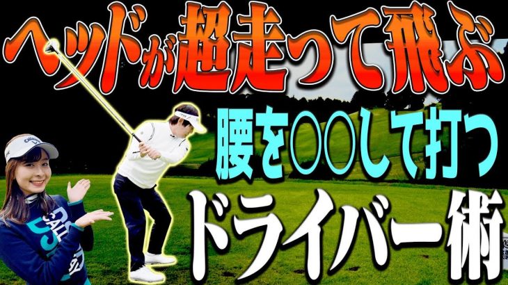 ドライバーがめっちゃ飛ぶ「腰の入れ方」+「球を曲げない秘訣」｜ツアープロコーチ 内藤雄士