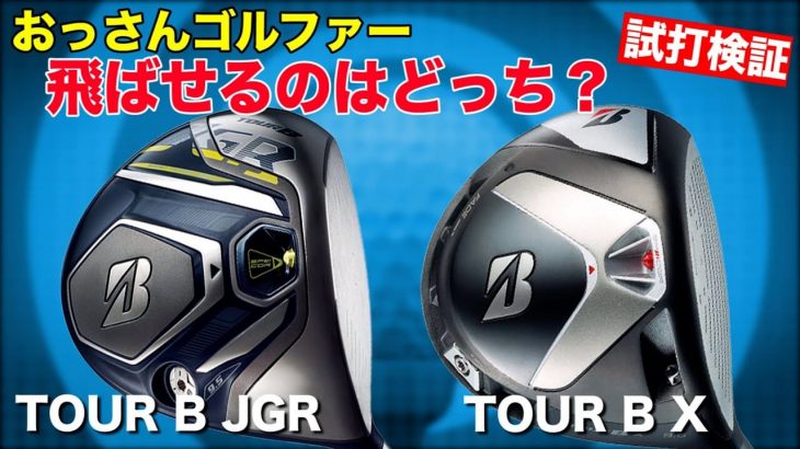 ブリヂストン TOUR B X ドライバー（2020年） vs TOUR B JGR ドライバー（2019年） 新旧比較 試打インプレッション｜おっさんず試打