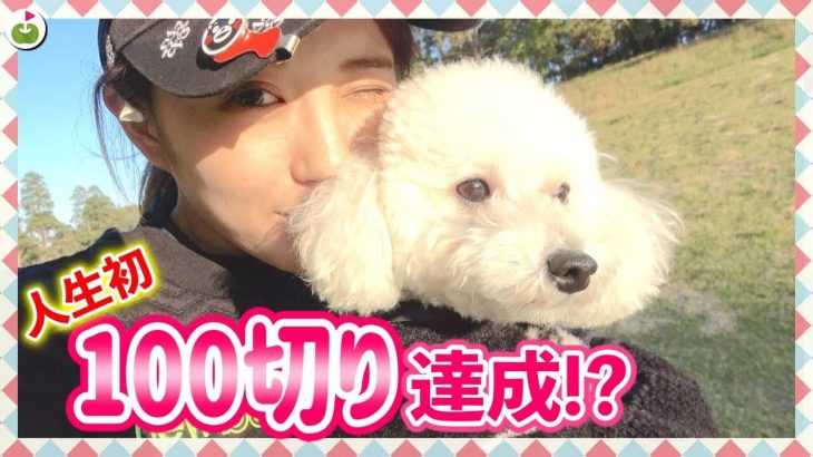 リンゴルフの「じゅんちゃん」がずっとやりたかった企画がやっと叶いました！【愛犬と一緒にゴルフ⑧】