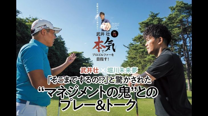 【武井壮 本気でプロゴルファーを目指す！】 戦略に対してのスキルと知識が半端じゃない！「マネジメントの鬼」｜武井壮 × 堀川未来夢 対談＆プレー