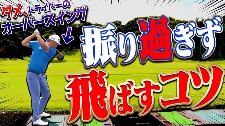 ドライバーのオーバースイングはダメ！「振り過ぎないで飛ばす打ち方」を解説｜中井学プロの【オーバースイングの直し方】