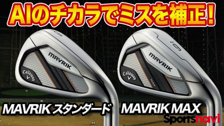 キャロウェイ MAVRIK（マーベリック）アイアン vs MAVRIK（マーベリック）MAX アイアン 比較 試打インプレッション｜クラブフィッター 小倉勇人