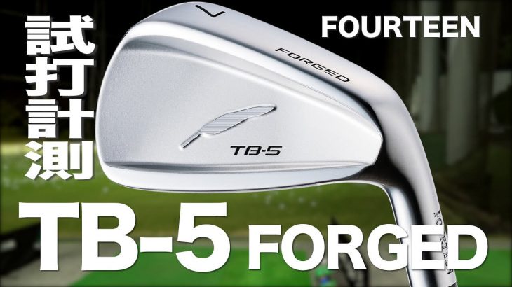 フォーティーン TB-5 FORGED アイアン 試打インプレッション｜プロゴルファー 石井良介