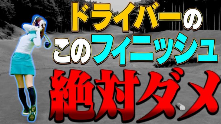 一見カッコよく見えるフィニッシュでも「締まり」がないとダメ！1年前のとしみんのスイングと最近のスイングの違いを芹澤信雄プロが解説