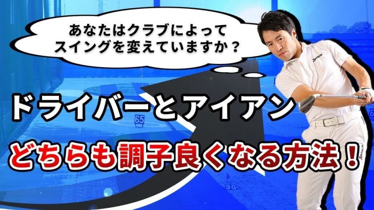 ドライバーとアイアン「どちらも調子が良くなる方法」｜HARADAGOLF 原田修平プロ