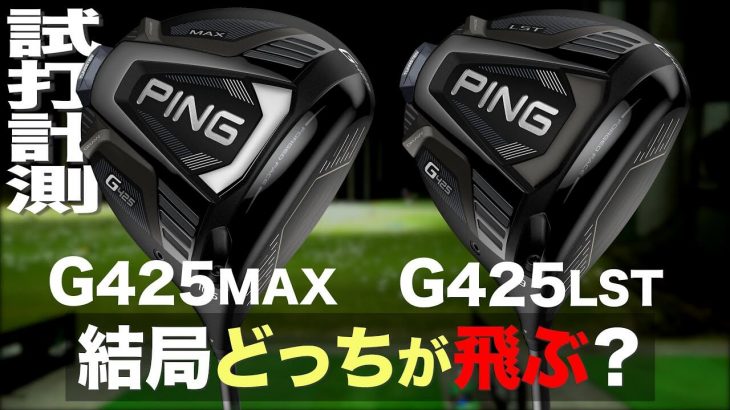 PING G425 MAX vs G425 LST ドライバー 比較 試打インプレッション｜プロゴルファー 石井良介
