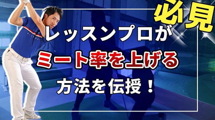 女子プロが筋力ないのに飛ばせる理由はボールのコア（核）を圧せるから！｜ミート率を上げるため絶対にやってほしい事｜HARADAGOLF 原田修平プロ