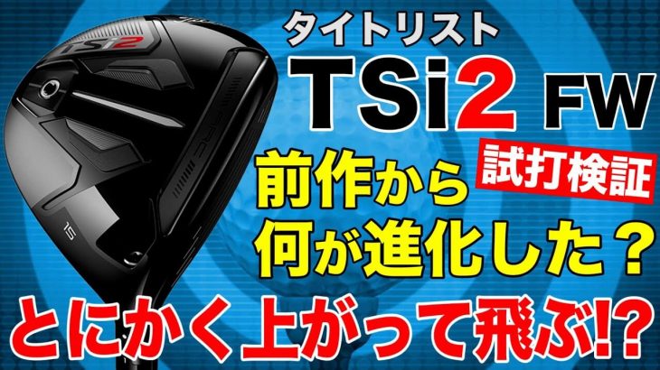 タイトリスト TSi2 フェアウェイウッド 試打インプレッション 評価・クチコミ｜おっさんず試打