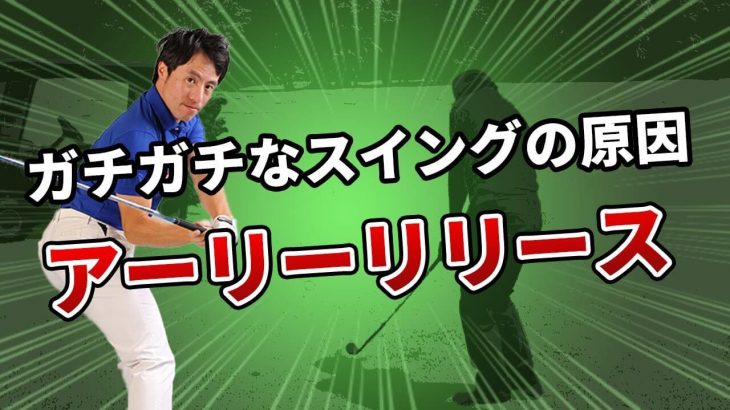 アーリーリリースを直すキーワード｜ワッグル、ヨコの波、タテの波｜HARADAGOLF 原田修平プロ