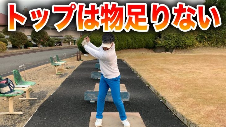 無駄に上げない！テークバックは「物足りない」ぐらいが丁度いい！｜MY GOLF-マイゴルフ-