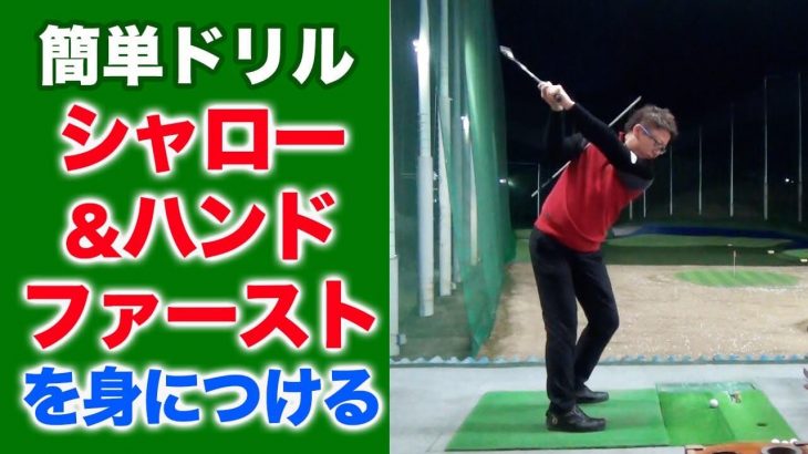 PGAツアーの選手も実践している簡単ドリルでシャロー&ハンドファーストを身につける！【長岡プロのゴルフレッスン】