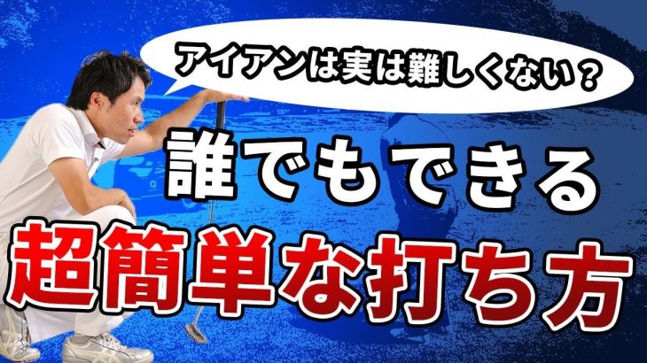 アイアンが苦手な人はコレを知らないだけ！超簡単なアイアンの打ち方｜HARADAGOLF 原田修平プロ