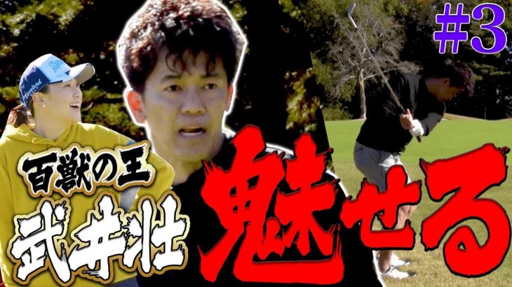 古閑美保 vs 武井壮 【リベンジ編】｜賞金女王と百獣の王が真剣勝負！Part 3