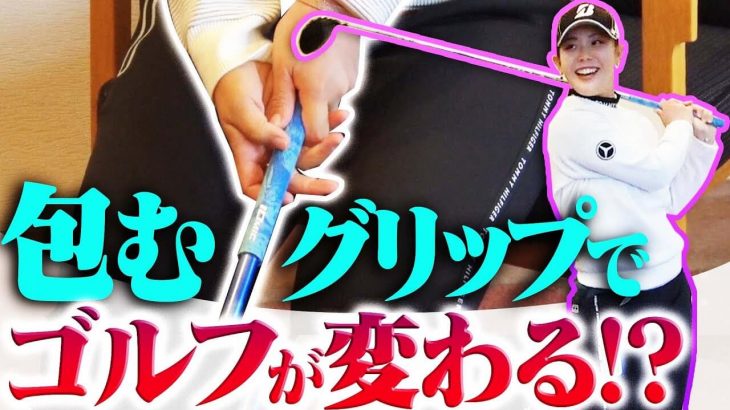 プロがやってるドライバーがしっかり当たる「包むグリップ」をたっぷり解説｜プロゴルファー 吉田優利