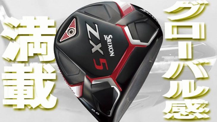 SRIXON ZX5 ドライバー 試打インプレッション 評価・クチコミ｜変幻自在に球を操るクラブフィッター 筒康博