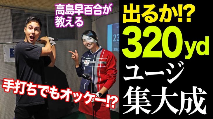 ダウンスイングでは胴体は耐える！｜ゴルフスイングで「動いて良い所」と「動いてはいけない所」｜高島早百合プロの【ドライバーレッスン】