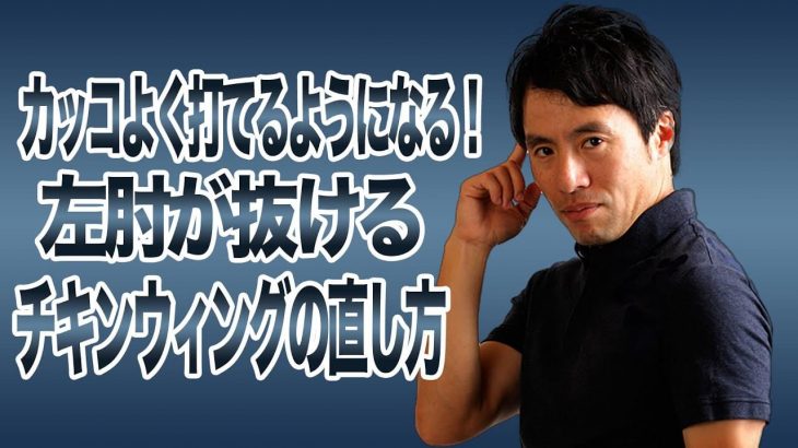 フォローで左ひじが抜ける「チキンウィング」の直し方｜HARADAGOLF 原田修平プロ