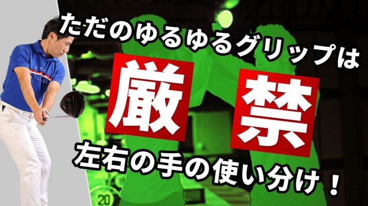 ゆるゆるグリップ禁止令｜グリッププレッシャーを適正にする3つの方法｜HARADAGOLF 原田修平プロ