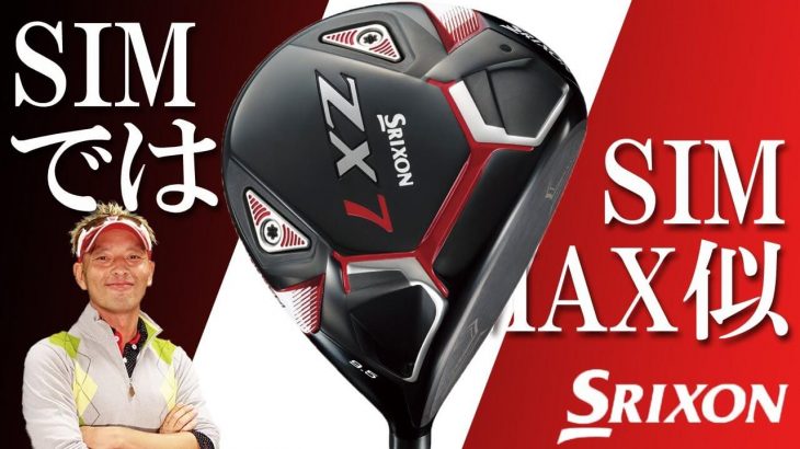 SRIXON ZX7 ドライバー（2021年モデル） 試打インプレッション 評価・クチコミ｜変幻自在に球を操るクラブフィッター 筒康博