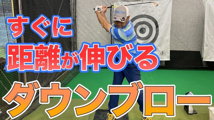 ダウンブローに打つために｜上半身がわずかに先行する事によってダフリが防げる｜井上透ゴルフ大学