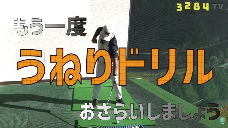 もう一度「うねりドリル」をおさらい｜ポイントは「動き出したら絶対止まらない」｜プロゴルファー 三觜喜一