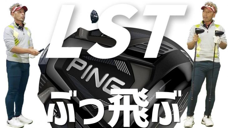 PING G425 LST ドライバー 試打インプレッション 評価・クチコミ｜変幻自在に球を操るクラブフィッター 筒康博