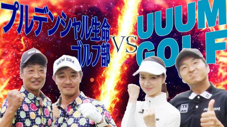 企業対抗ゴルフ選手権 2020年団体戦１位のチーム vs UUUMGOLFチーム（進藤大典/三枝こころ先輩）【嵐山カントリークラブ①】