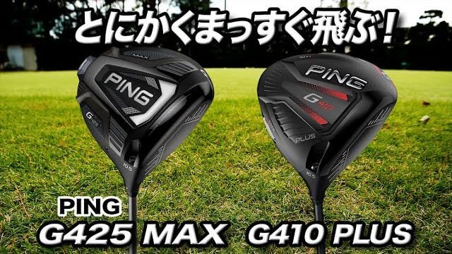 PING G425 MAX ドライバー vs G410 PLUS ドライバー 新旧比較 試打インプレッション 評価・クチコミ｜ゴルフライター 鶴原弘高