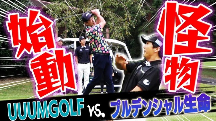 企業対抗ゴルフ選手権 2020年団体戦１位のチーム vs UUUMGOLFチーム（進藤大典/三枝こころ先輩）【嵐山カントリークラブ②】