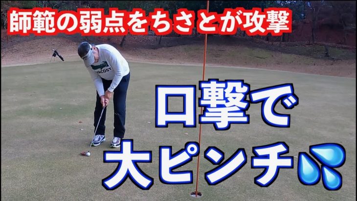 山本道場ゴルフTV初！ついに親子対決！まずはショートコースで真剣勝負！【ダンロップパースリーコース②】