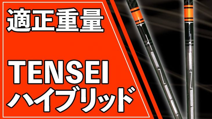 TENSEI（テンセイ）CK ORANGE ハイブリッドシャフトの特徴と適正重量を選ぶコツ｜クラブフィッター たけちゃん feat. ゆみちゃん