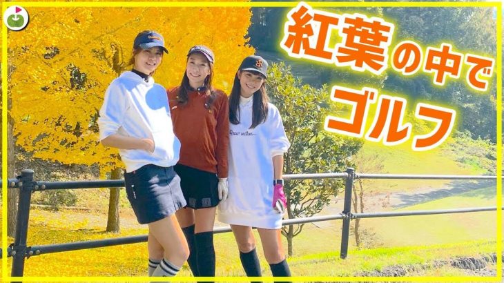 元レースクイーン女子2人とキレイな紅葉の中でゴルフするリンゴルフのじゅんちゃん【ゴルフ女子発掘！第5弾】【筑波国際カントリークラブ①】