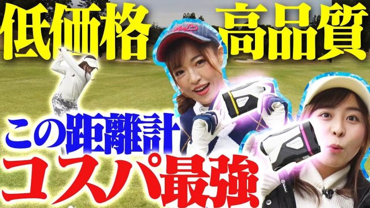 めっちゃ売れてるレーザー距離計「TecTecTec」に UUUM GOLF コラボモデルが登場！ラウンド試用インプレッション｜UUUM GOLF なみき/高橋としみ