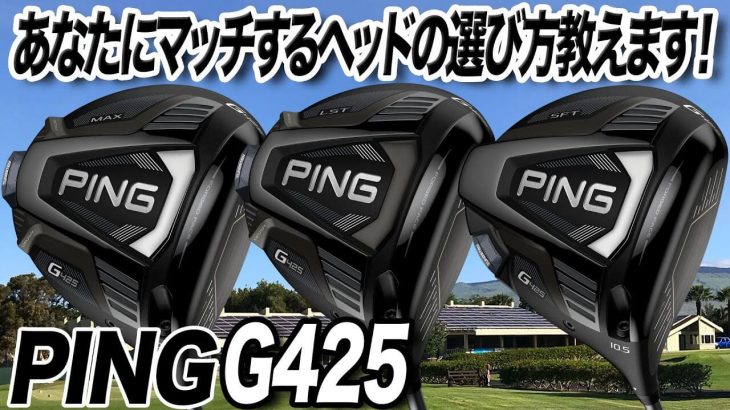 PING G425（MAX、LST、SFT）ドライバー 試打インプレッション 評価・クチコミ｜プロゴルファー 石井良介