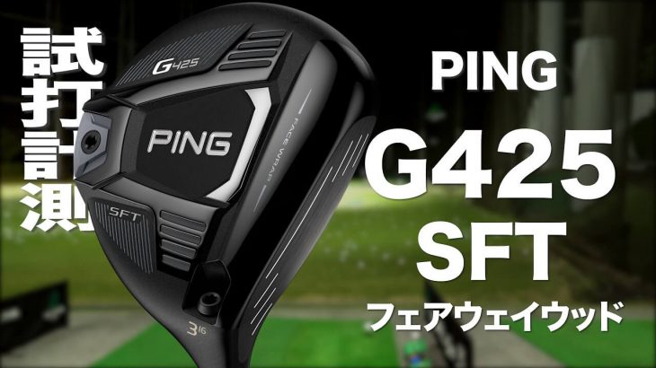 PING G425 SFT フェアウェイウッド 試打インプレッション｜プロゴルファー 石井良介