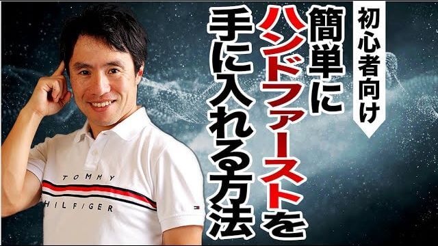 初心者版ハンドファースト講座｜どうしてもハンドファーストができない人はこれを見て！｜HARADAGOLF 原田修平プロ