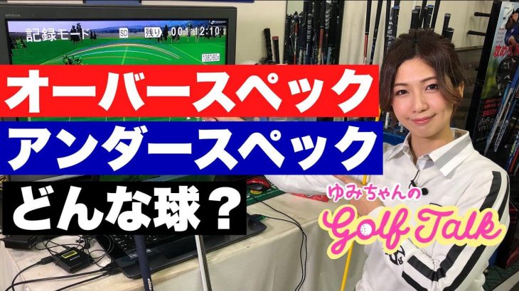 オーバースペック vs アンダースペック アイアンのシャフトの違いを検証｜ズバババ!GOLF ゆみちゃんのGolf Talk