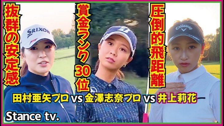 井上莉花 vs 金澤志奈 vs 田村亜矢｜ギャップ萌えな2人とラウンド対決⑤｜井上莉花のStance tv.