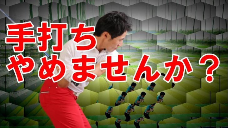 身体を使ったスイングをしたいのに手打ちになる人が「やっていない」こと！｜HARADAGOLF 原田修平プロ