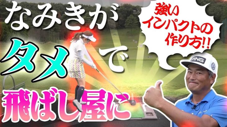 飛距離を伸ばすタメ作りのポイントはブランコだった！｜中井学プロの【タメになるタメの話③】