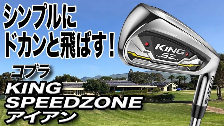 コブラ KING SPEEDZONE アイアン 試打インプレッション 評価・クチコミ｜ゴルフライター 鶴原弘高