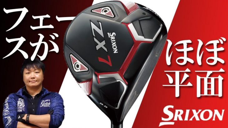 SRIXON ZX7 ドライバー（2021年モデル） 試打インプレッション 評価・クチコミ｜フルスイング系YouTuber 万振りマン